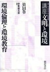 【中古】 環境倫理と環境教育(第14巻) 環境倫理と環境教育 講座　文明と環境第14巻／伊東俊太郎(著者)