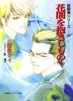 【中古】 花闇を抱きしもの(下) 封殺鬼シリーズ11 キャンバス文庫／霜島ケイ(著者)