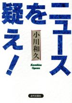 【中古】 ニュースを疑え！／小川和久(著者)