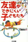 【中古】 友達ができにくい子どもたち 社会性の発達と援助法／石崎朝世(著者),湯汲英史(著者),一松麻実子(著者),林祐一(著者),前田美紀(著者)