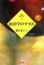 【中古】 政治学のすすめ 21世紀 学問のすすめ2／猪口孝(著者),岩井奉信(著者),岩崎美紀子(著者),河野勝(著者),田中愛治(著者),猪口邦子(編者)