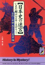 【中古】 日本史の迷宮　いまだ解けざるミステリー 古代〜中世　失われた真実編 青春BEST文庫／三浦竜(著者)