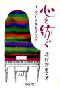 【中古】 心を紡ぐ ディア・リトルピアニスト/北村智恵(著者)