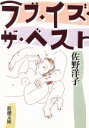 【中古】 ラブ・イズ・ザ・ベスト 新潮文庫／佐野洋子(著者)