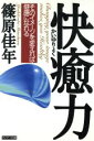 【中古】 快癒力 そのイメージを変えれば健康になれる/篠原佳年(著者)
