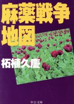 【中古】 麻薬戦争地図 中公文庫／柘植久慶(著者)
