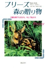 【中古】 ブリーズ　森の贈り物 子鹿を育てた犬たち、そして私たち／マリーケリー(著者),山内昭(訳者),山内多佳子(訳者)