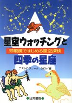 【中古】 星空ウォッチングと四季