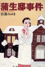 【中古】 蒲生邸事件／宮部みゆき(著者)