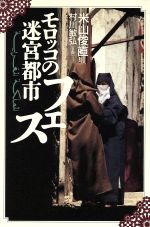 【中古】 モロッコの迷宮都市フェス／米山俊直(著者),村川敏弘