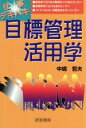 【中古】 仕事テキパキ 目標管理活用学/中嶋哲夫(著者)