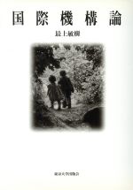 【中古】 国際機構論／最上敏樹(著者)