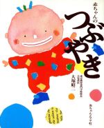 【中古】 赤ちゃんのつぶやき／大塚昭二(著者)