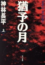 神林長平(著者)販売会社/発売会社：早川書房/ 発売年月日：1996/06/15JAN：9784150305536