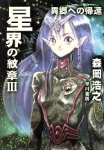 森岡浩之(著者)販売会社/発売会社：早川書房発売年月日：1996/06/15JAN：9784150305550