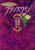 【中古】 飲んで識るフランスワイ