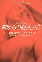 【中古】 神からの殺人予告 女性記者アイリーン・ケリー・シリーズ 扶桑社ミステリー／ジャン・バーク(著者),渋谷比佐子(訳者)