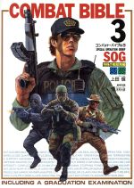 【中古】 コンバット・バイブル(3) SOG特殊作戦部隊編／上田信(著者),毛利元貞(著者)