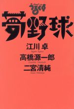【中古】 スポーツうるぐす 夢野球/江川卓(著者),高橋源一郎(著者),二宮清純(著者)