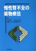 【中古】 慢性腎不全の薬物療法／小出桂三(編者),高橋進(編者)