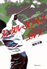 【中古】 メンタル・タフネス　for　ゴルフ だれでもスコア10アップ／岡本正善(著者)