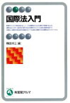 【中古】 国際法入門 有斐閣アルマ／横田洋三(編者)