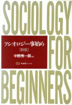 【中古】 ソシオロジー事始め　新版 有斐閣ブックス／中野秀一郎(編者)