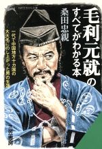 【中古】 毛利元就のすべてがわかる本 知的生きかた文庫／桑田忠親(著者)