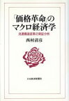 【中古】 「価格革命」のマクロ経済学 流通構造変革の実証分析／西村清彦(著者)