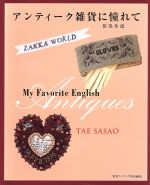 【中古】 アンティーク雑貨に憧れて My favorite English antiques Zakka world／笹尾多恵(著者)