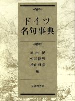 【中古】 ドイツ名句事典/池内紀(編者),恒川隆男(編者),檜山哲彦(編者)