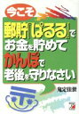 【中古】 今こそ郵貯「ぱるる」でお金を貯めて かんぽで老後を...
