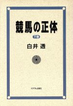 【中古】 競馬の正体(下巻)／白井透(著者)