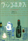 【中古】 ヴァン・ゴッホ・カフェ／シンシア・ライラント(著者),中村妙子(訳者),ささめやゆき