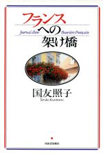 【中古】 フランスへの架け橋 ／国友照子(著者) 【中古】afb