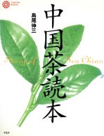 【中古】 中国茶読本 コロナ・ブックス10／島尾伸三(著者)