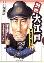 【中古】 図説 大江戸 知れば知るほど 「東京」のルーツがここにある/小木新造(その他)