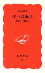 【中古】 江戸の訴訟 御宿村一件顛末 岩波新書／高橋敏(著者)