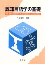 【中古】 認知言語学の基礎／河上誓作(著者)