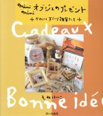 【中古】 ミニミニオブジェのプレゼント かわいく手づくり雑貨たち／そねけ～こ(著者)