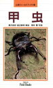 【中古】 甲虫 山渓フィールドブックス13/黒沢良彦,渡辺泰明,栗林慧