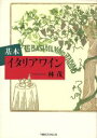 【中古】 基本 イタリアワイン/林茂(著者)