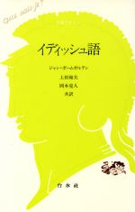 【中古】 イディッシュ語 文庫クセジュ784／ジャン・ボームガルテン(著者),上田和夫(訳者),岡本克人(訳者)