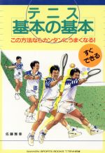 【中古】 テニス『基本の基本』 こ