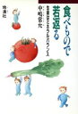 【中古】 食べもので若返る 生命はミネラルバランス/中嶋常允(著者)
