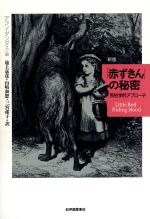 【中古】 「赤ずきん」の秘密 民俗学的アプローチ／アランダンダス(編者),池上嘉彦(訳者),山崎和恕(訳者),三宮郁子(訳者)