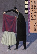 【中古】 皇女アナスタシアは生きていたか 歴史の闇に葬られた5人の謎をめぐって 福武文庫／桐生操(著者)