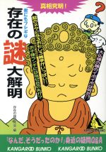 存在の謎研究会(編者)販売会社/発売会社：成美堂出版/ 発売年月日：1996/07/15JAN：9784415066110