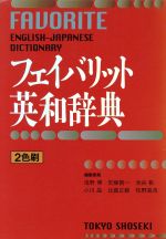 【中古】 フェイバリット英和辞典 2色刷／浅野博(編者),安藤賢一(編者),池谷彰(編者),小川晶(編者),比嘉正範(編者),牧野高吉(編者)