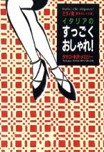 【中古】 ミラノ発「最新おしゃれ